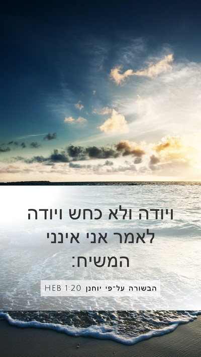 הבשורה על־פי יוחנן 1:20 HEB Bible Verse Image
