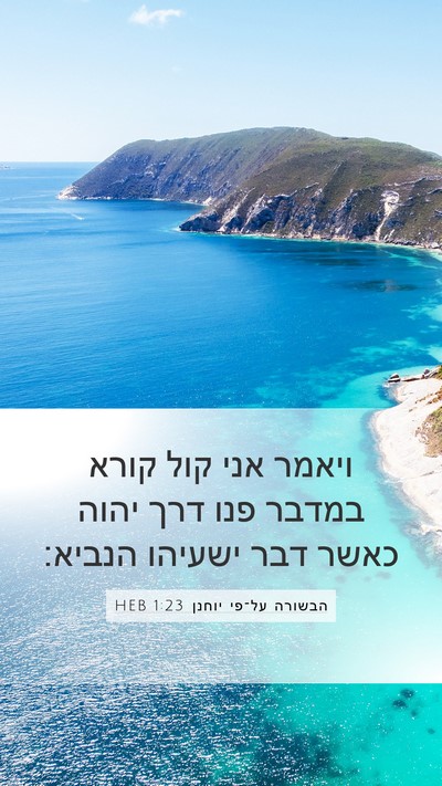 הבשורה על־פי יוחנן 1:23 HEB Bible Verse Image