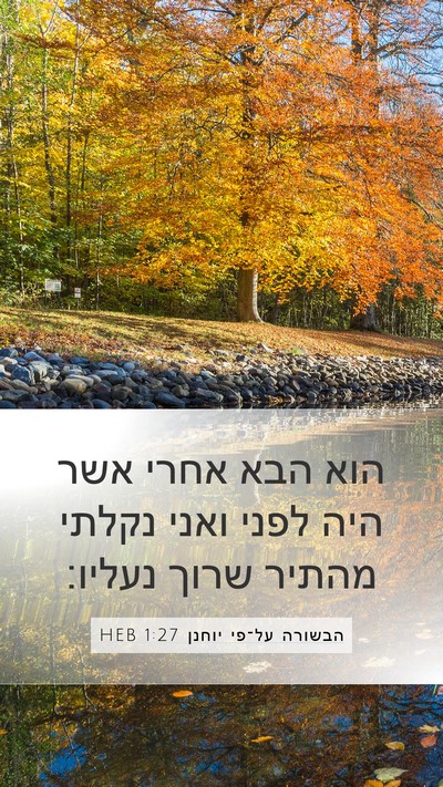 הבשורה על־פי יוחנן 1:27 HEB Bible Verse Image