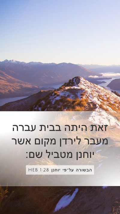 הבשורה על־פי יוחנן 1:28 HEB Bible Verse Image