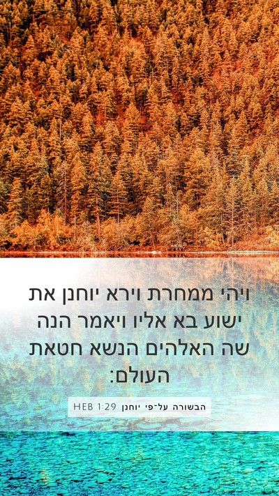 הבשורה על־פי יוחנן 1:29 HEB Bible Verse Image