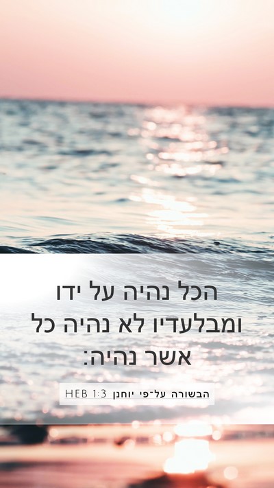 הבשורה על־פי יוחנן 1:3 HEB Bible Verse Image