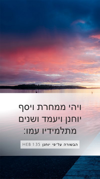 הבשורה על־פי יוחנן 1:35 HEB Bible Verse Image