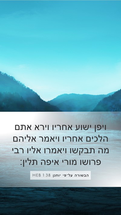 הבשורה על־פי יוחנן 1:38 HEB Bible Verse Image