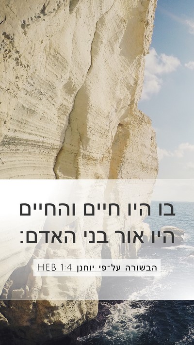 הבשורה על־פי יוחנן 1:4 HEB Bible Verse Image
