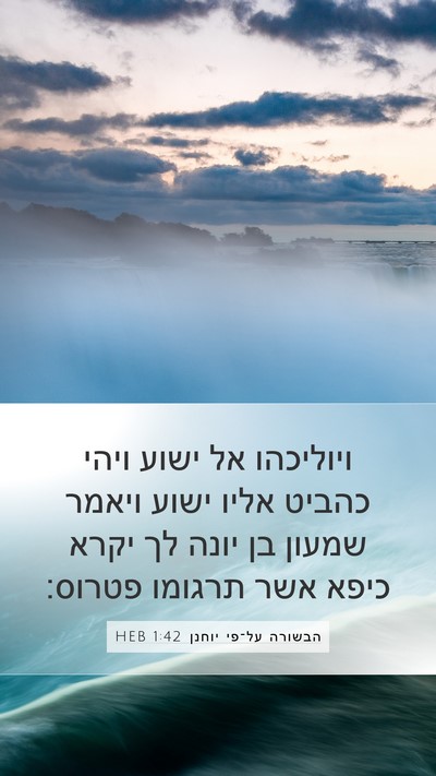 הבשורה על־פי יוחנן 1:42 HEB Bible Verse Image