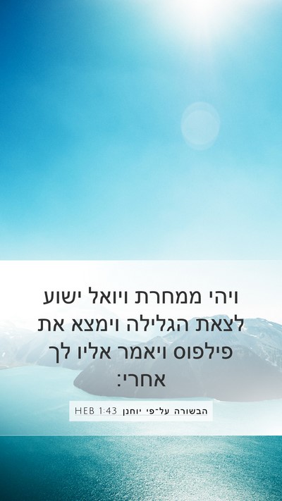הבשורה על־פי יוחנן 1:43 HEB Bible Verse Image