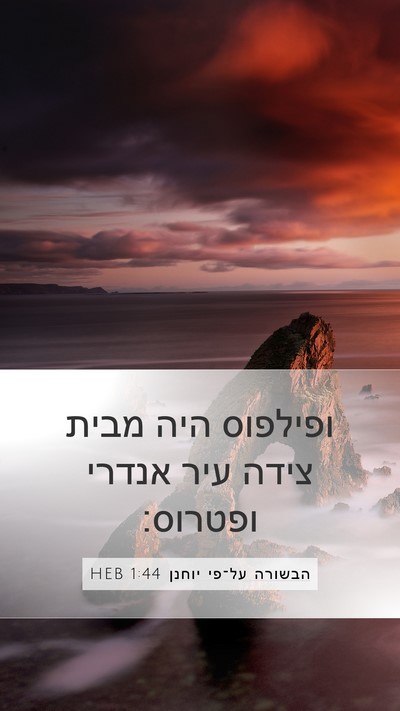 הבשורה על־פי יוחנן 1:44 HEB Bible Verse Image