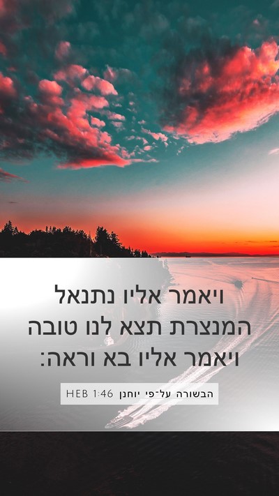 הבשורה על־פי יוחנן 1:46 HEB Bible Verse Image