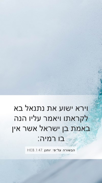 הבשורה על־פי יוחנן 1:47 HEB Bible Verse Image