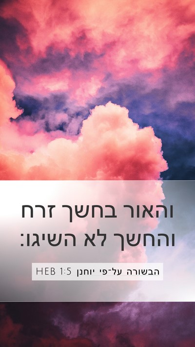 הבשורה על־פי יוחנן 1:5 HEB Bible Verse Image