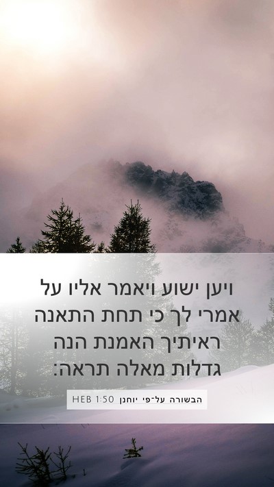 הבשורה על־פי יוחנן 1:50 HEB Bible Verse Image
