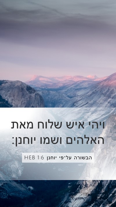 הבשורה על־פי יוחנן 1:6 HEB Bible Verse Image