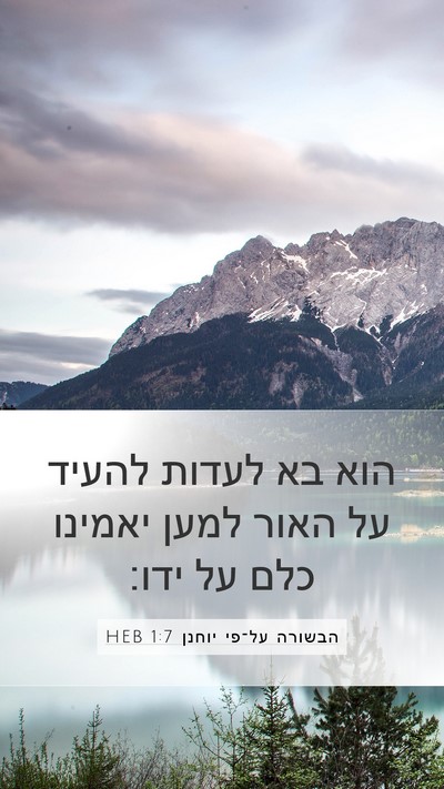 הבשורה על־פי יוחנן 1:7 HEB Bible Verse Image