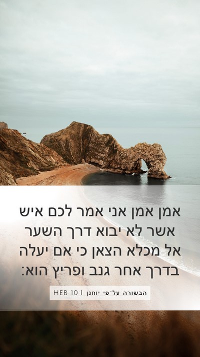 הבשורה על־פי יוחנן 10:1 HEB Bible Verse Image