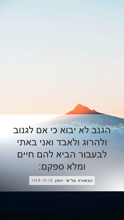 הבשורה על־פי יוחנן 10:10 HEB Bible Verse Image