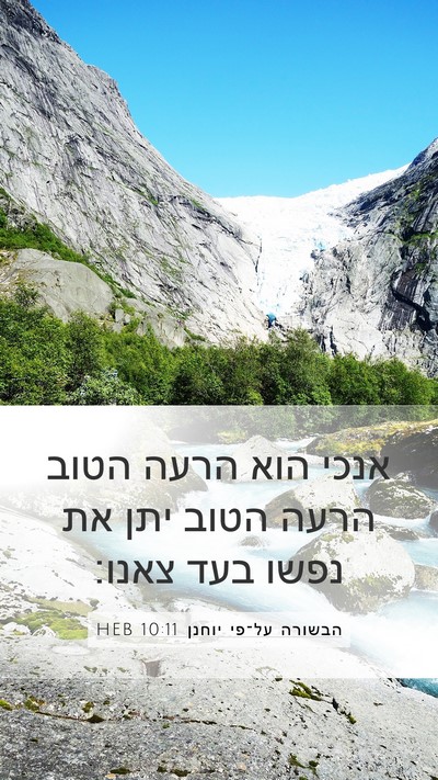 הבשורה על־פי יוחנן 10:11 HEB Bible Verse Image