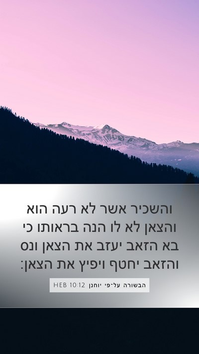 הבשורה על־פי יוחנן 10:12 HEB Bible Verse Image