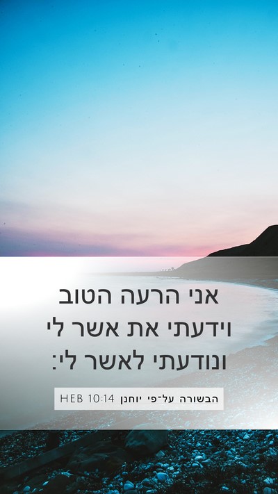 הבשורה על־פי יוחנן 10:14 HEB Bible Verse Image