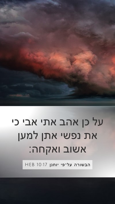 הבשורה על־פי יוחנן 10:17 HEB Bible Verse Image