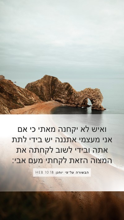 הבשורה על־פי יוחנן 10:18 HEB Bible Verse Image