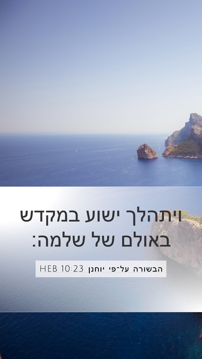 הבשורה על־פי יוחנן 10:23 HEB Bible Verse Image