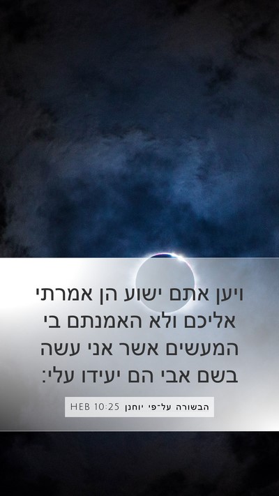 הבשורה על־פי יוחנן 10:25 HEB Bible Verse Image