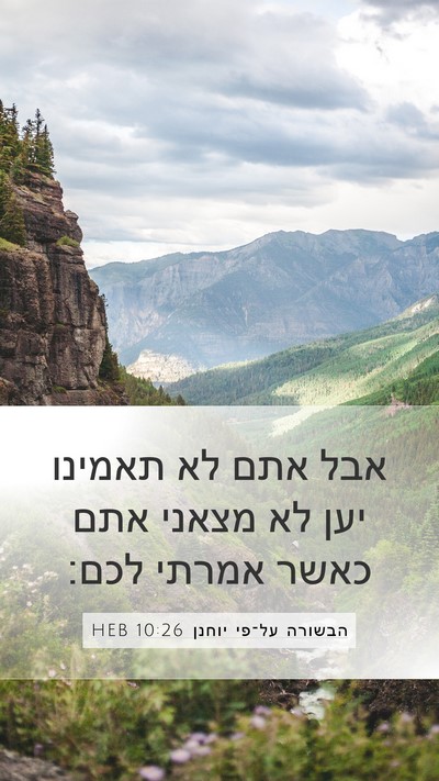 הבשורה על־פי יוחנן 10:26 HEB Bible Verse Image