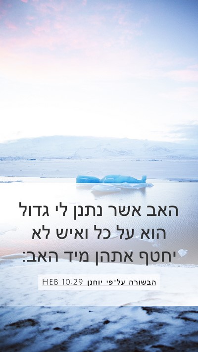הבשורה על־פי יוחנן 10:29 HEB Bible Verse Image