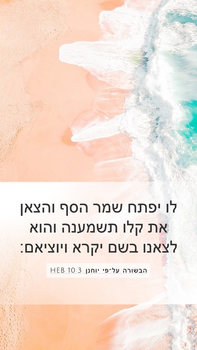 הבשורה על־פי יוחנן 10:3 HEB Mobile Phone Wallpaper - לו יפתח שמר הסף והצאן את - Mobile Bible Verse Wallpaper