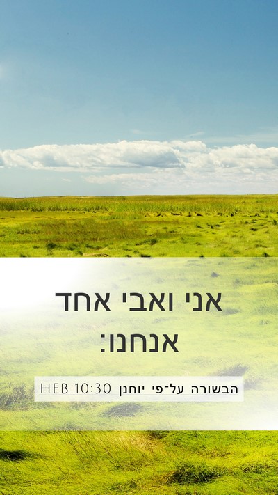 הבשורה על־פי יוחנן 10:30 HEB Bible Verse Image