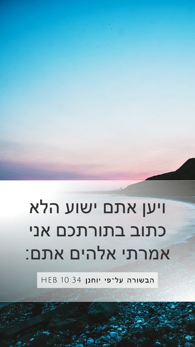 הבשורה על־פי יוחנן 10:34 HEB Bible Verse Image