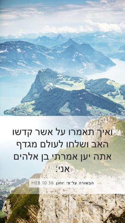 הבשורה על־פי יוחנן 10:36 HEB Bible Verse Image
