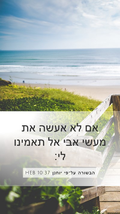 הבשורה על־פי יוחנן 10:37 HEB Bible Verse Image