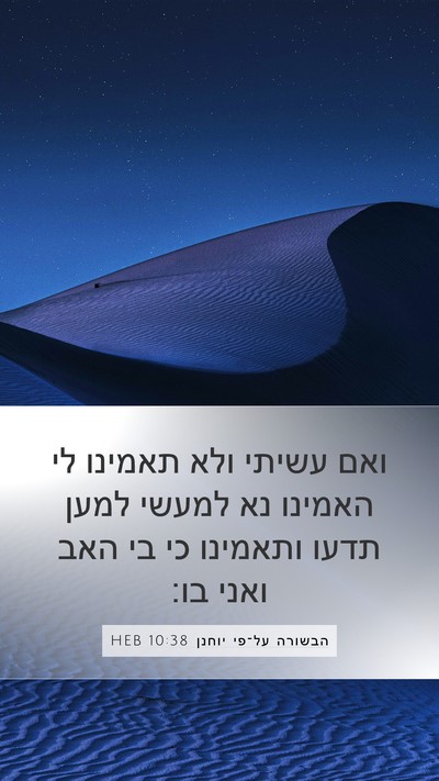 הבשורה על־פי יוחנן 10:38 HEB Bible Verse Image