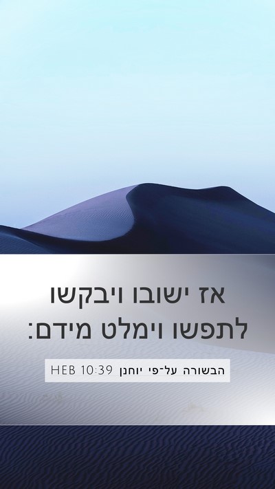 הבשורה על־פי יוחנן 10:39 HEB Bible Verse Image