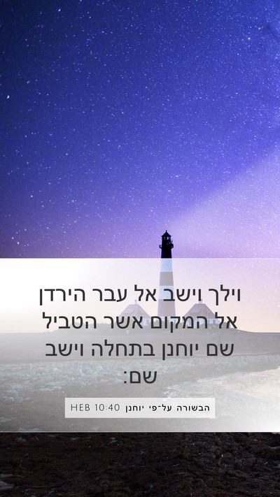 הבשורה על־פי יוחנן 10:40 HEB Bible Verse Image