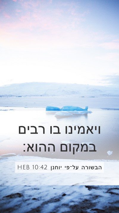 הבשורה על־פי יוחנן 10:42 HEB Mobile Phone Wallpaper - ויאמינו בו רבים במקום - Mobile Bible Verse Wallpaper