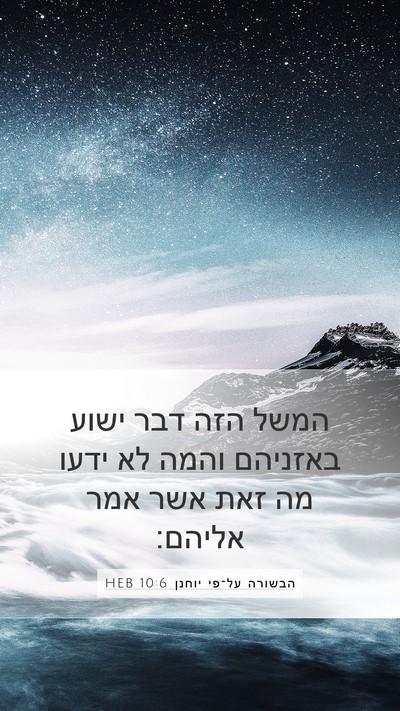 הבשורה על־פי יוחנן 10:6 HEB Bible Verse Image