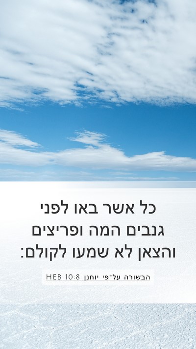 הבשורה על־פי יוחנן 10:8 HEB Bible Verse Image