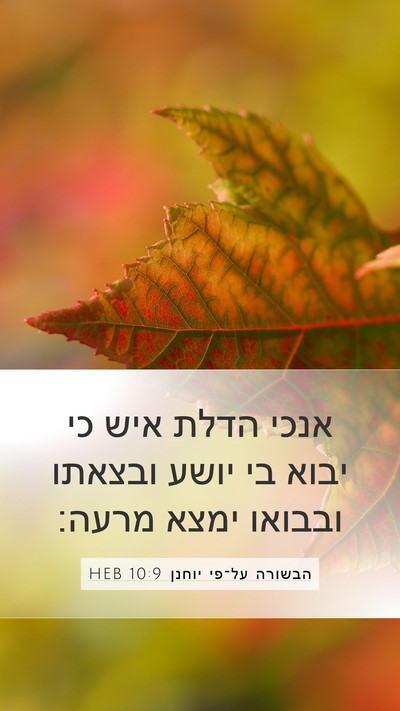 הבשורה על־פי יוחנן 10:9 HEB Bible Verse Image