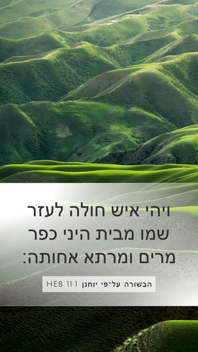 הבשורה על־פי יוחנן 11:1 HEB Bible Verse Image