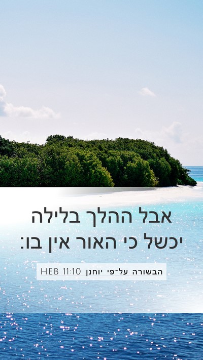 הבשורה על־פי יוחנן 11:10 HEB Bible Verse Image