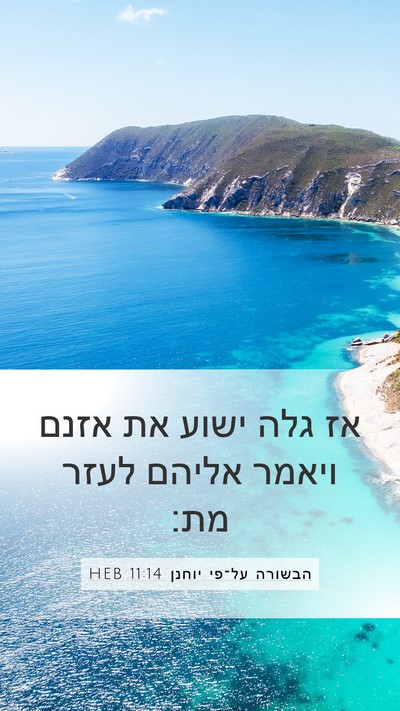 הבשורה על־פי יוחנן 11:14 HEB Bible Verse Image