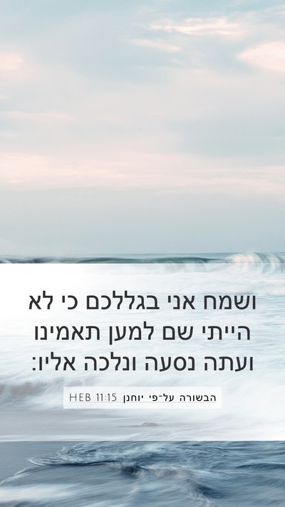 הבשורה על־פי יוחנן 11:15 HEB Bible Verse Image