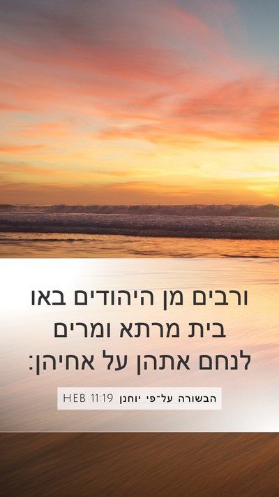 הבשורה על־פי יוחנן 11:19 HEB Bible Verse Image