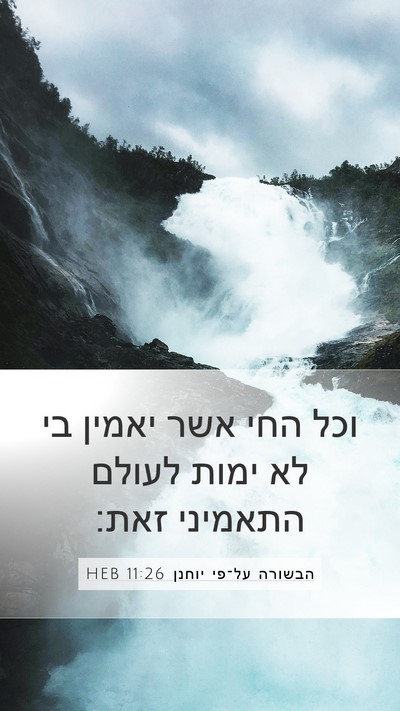 הבשורה על־פי יוחנן 11:26 HEB Bible Verse Image