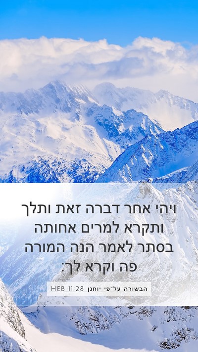 הבשורה על־פי יוחנן 11:28 HEB Bible Verse Image