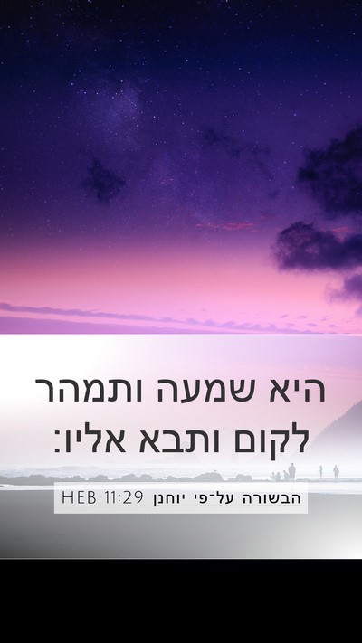 הבשורה על־פי יוחנן 11:29 HEB Mobile Phone Wallpaper - היא שמעה ותמהר לקום ותבא - Mobile Bible Verse Wallpaper