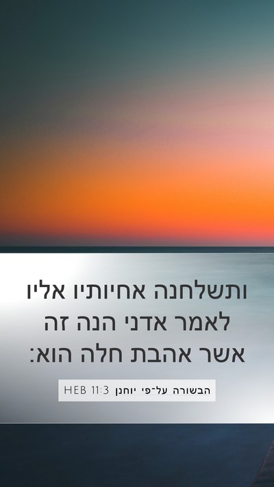 הבשורה על־פי יוחנן 11:3 HEB Bible Verse Image